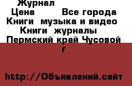 Журнал Digital Photo › Цена ­ 60 - Все города Книги, музыка и видео » Книги, журналы   . Пермский край,Чусовой г.